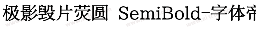 极影毁片荧圆 SemiBold字体转换
